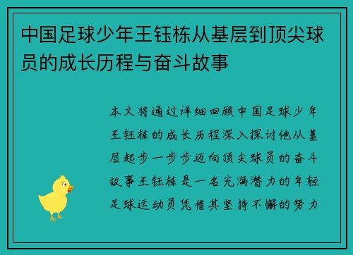 中国足球少年王钰栋从基层到顶尖球员的成长历程与奋斗故事