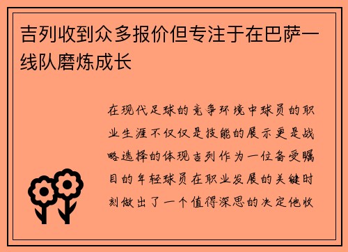 吉列收到众多报价但专注于在巴萨一线队磨炼成长