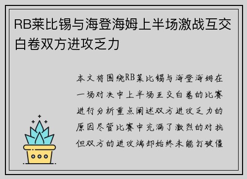 RB莱比锡与海登海姆上半场激战互交白卷双方进攻乏力