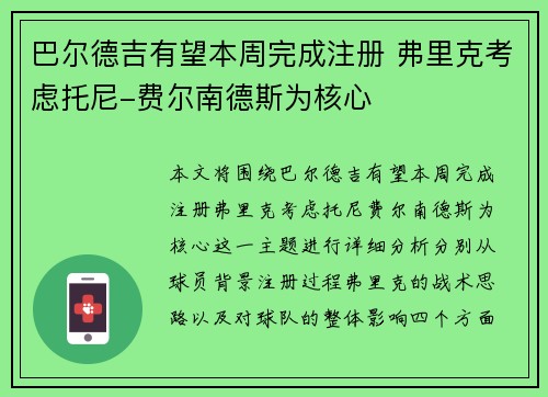 巴尔德吉有望本周完成注册 弗里克考虑托尼-费尔南德斯为核心