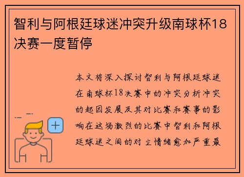 智利与阿根廷球迷冲突升级南球杯18决赛一度暂停