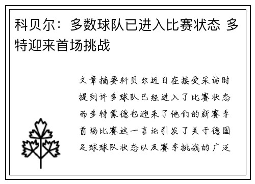 科贝尔：多数球队已进入比赛状态 多特迎来首场挑战