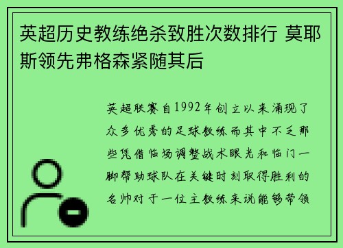 英超历史教练绝杀致胜次数排行 莫耶斯领先弗格森紧随其后