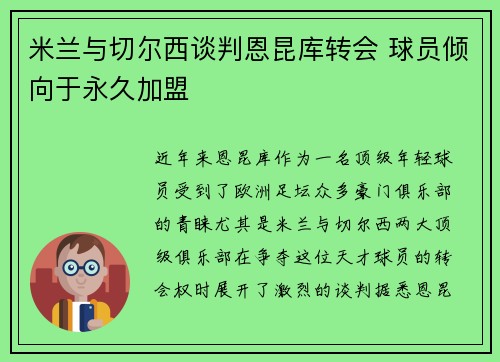 米兰与切尔西谈判恩昆库转会 球员倾向于永久加盟