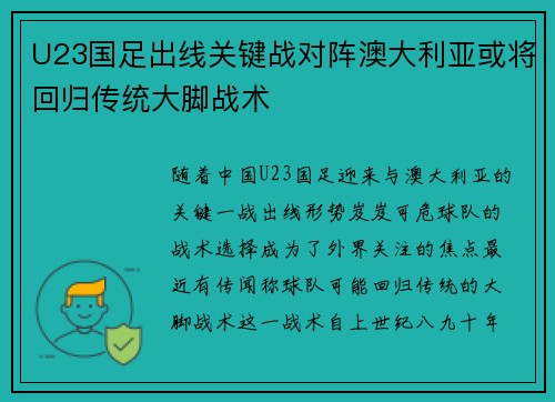 U23国足出线关键战对阵澳大利亚或将回归传统大脚战术