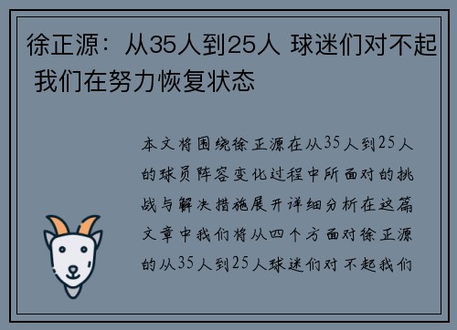 徐正源：从35人到25人 球迷们对不起 我们在努力恢复状态