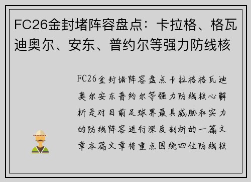FC26金封堵阵容盘点：卡拉格、格瓦迪奥尔、安东、普约尔等强力防线核心解析