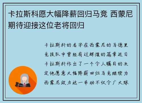 卡拉斯科愿大幅降薪回归马竞 西蒙尼期待迎接这位老将回归