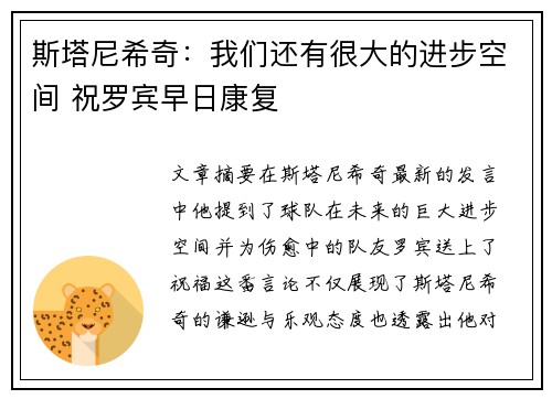斯塔尼希奇：我们还有很大的进步空间 祝罗宾早日康复