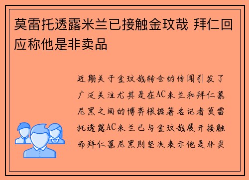 莫雷托透露米兰已接触金玟哉 拜仁回应称他是非卖品