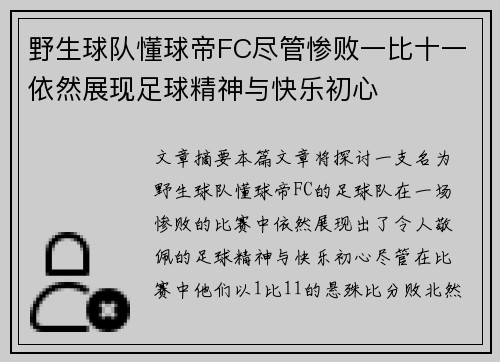 野生球队懂球帝FC尽管惨败一比十一依然展现足球精神与快乐初心