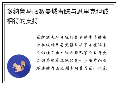 多纳鲁马感激曼城青睐与恩里克坦诚相待的支持