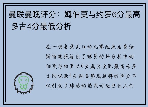 曼联曼晚评分：姆伯莫与约罗6分最高 多古4分最低分析