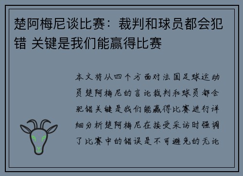 楚阿梅尼谈比赛：裁判和球员都会犯错 关键是我们能赢得比赛