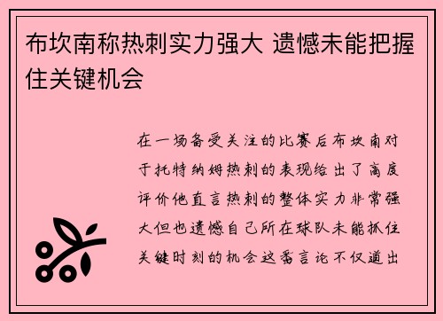 布坎南称热刺实力强大 遗憾未能把握住关键机会