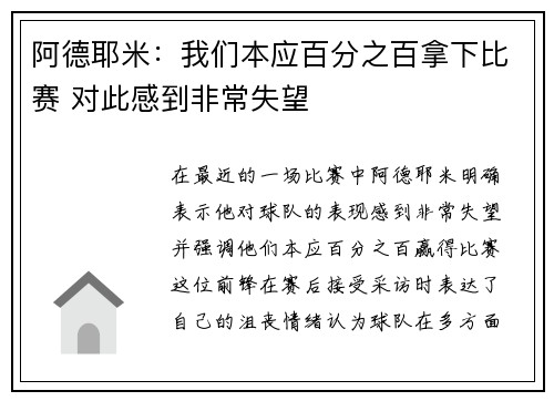 阿德耶米：我们本应百分之百拿下比赛 对此感到非常失望