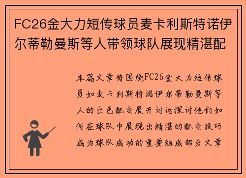 FC26金大力短传球员麦卡利斯特诺伊尔蒂勒曼斯等人带领球队展现精湛配合