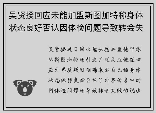 吴贤揆回应未能加盟斯图加特称身体状态良好否认因体检问题导致转会失败