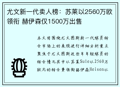 尤文新一代卖人榜：苏莱以2560万欧领衔 赫伊森仅1500万出售
