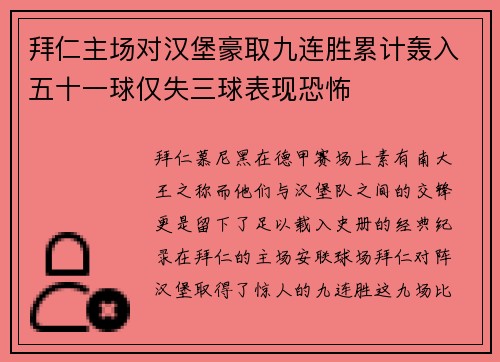 拜仁主场对汉堡豪取九连胜累计轰入五十一球仅失三球表现恐怖