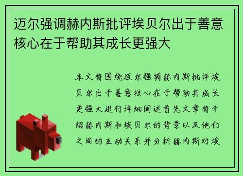 迈尔强调赫内斯批评埃贝尔出于善意核心在于帮助其成长更强大