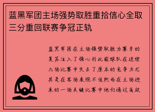 蓝黑军团主场强势取胜重拾信心全取三分重回联赛争冠正轨