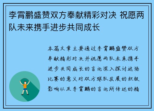 李霄鹏盛赞双方奉献精彩对决 祝愿两队未来携手进步共同成长