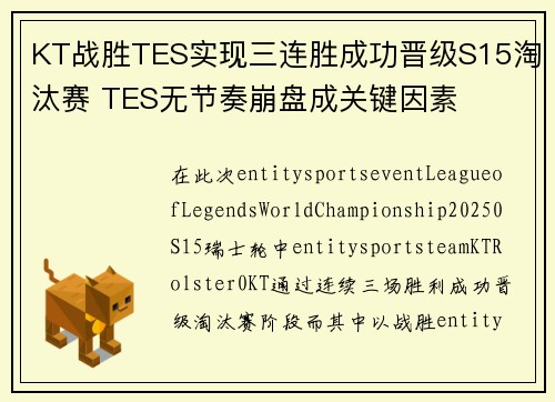 KT战胜TES实现三连胜成功晋级S15淘汰赛 TES无节奏崩盘成关键因素