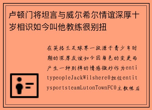 卢顿门将坦言与威尔希尔情谊深厚十岁相识如今叫他教练很别扭