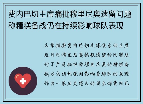 费内巴切主席痛批穆里尼奥遗留问题称糟糕备战仍在持续影响球队表现