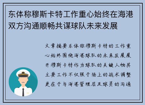 东体称穆斯卡特工作重心始终在海港双方沟通顺畅共谋球队未来发展