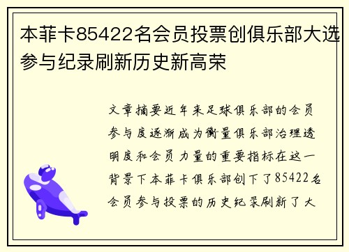 本菲卡85422名会员投票创俱乐部大选参与纪录刷新历史新高荣