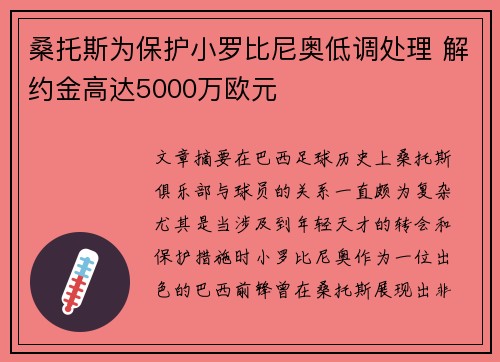 桑托斯为保护小罗比尼奥低调处理 解约金高达5000万欧元