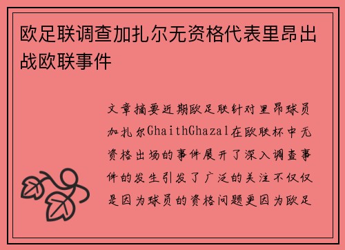欧足联调查加扎尔无资格代表里昂出战欧联事件