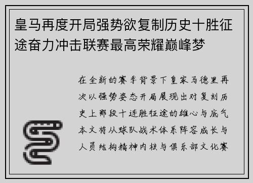 皇马再度开局强势欲复制历史十胜征途奋力冲击联赛最高荣耀巅峰梦