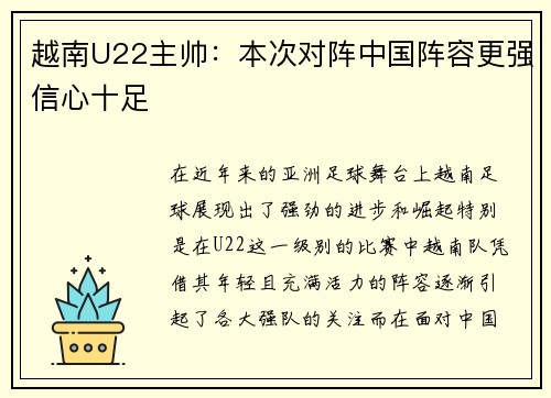 越南U22主帅：本次对阵中国阵容更强信心十足