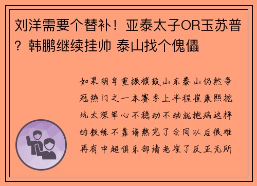 刘洋需要个替补！亚泰太子OR玉苏普？韩鹏继续挂帅 泰山找个傀儡