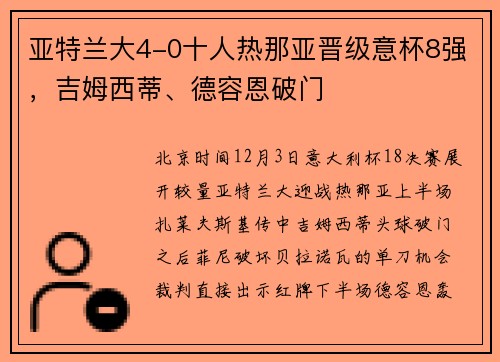 亚特兰大4-0十人热那亚晋级意杯8强，吉姆西蒂、德容恩破门