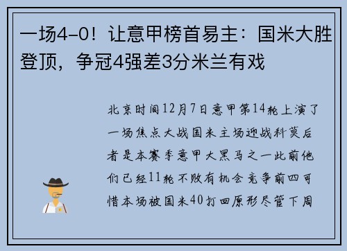 一场4-0！让意甲榜首易主：国米大胜登顶，争冠4强差3分米兰有戏